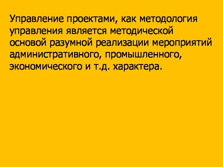 Управление проектами, как методология управления является методической основой разумной реализации