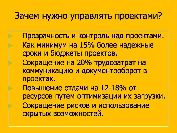 Зачем нужно управлять проектами? Прозрачность и контроль над проектами. Как