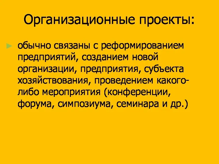 Организационные проекты: обычно связаны с реформированием предприятий, созданием новой организации,