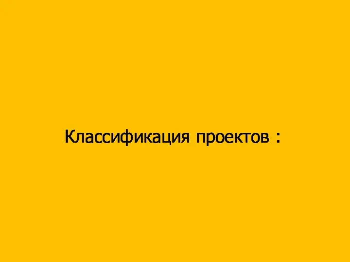 Классификация проектов :