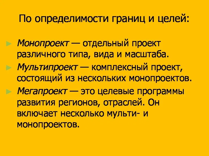 По определимости границ и целей: Монопроект — отдельный проект различного типа, вида и