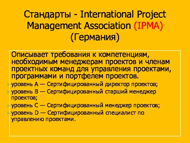 Стандарты - International Project Management Association (IPMA) (Германия) Описывает требования к компетенциям, необходимым