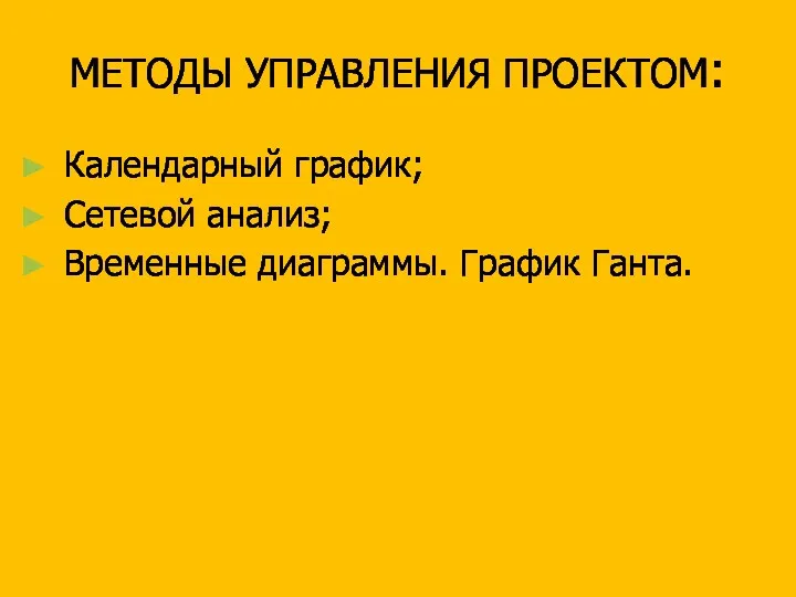 МЕТОДЫ УПРАВЛЕНИЯ ПРОЕКТОМ: Календарный график; Сетевой анализ; Временные диаграммы. График Ганта.