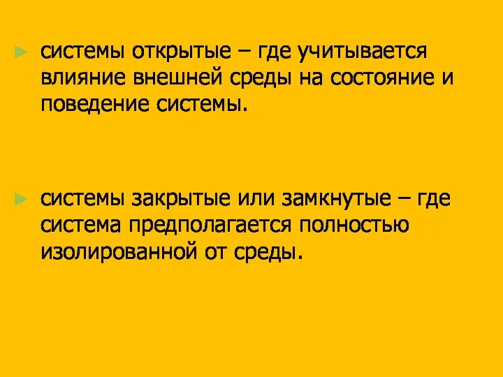 системы открытые – где учитывается влияние внешней среды на состояние и поведение системы.