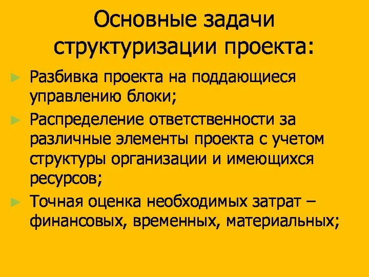 Основные задачи структуризации проекта: Разбивка проекта на поддающиеся управлению блоки; Распределение ответственности за