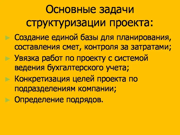 Основные задачи структуризации проекта: Создание единой базы для планирования, составления смет, контроля за