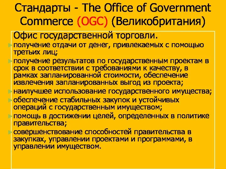 Стандарты - The Office of Government Commerce (OGC) (Великобритания) Офис государственной торговли. получение