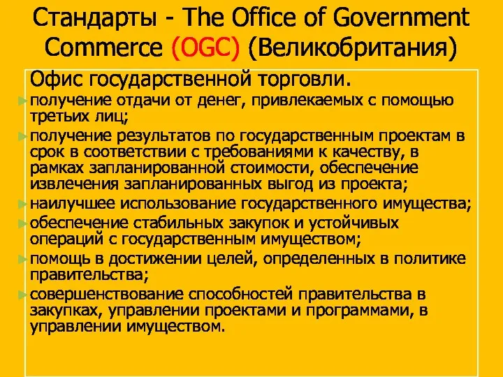 Стандарты - The Office of Government Commerce (OGC) (Великобритания) Офис