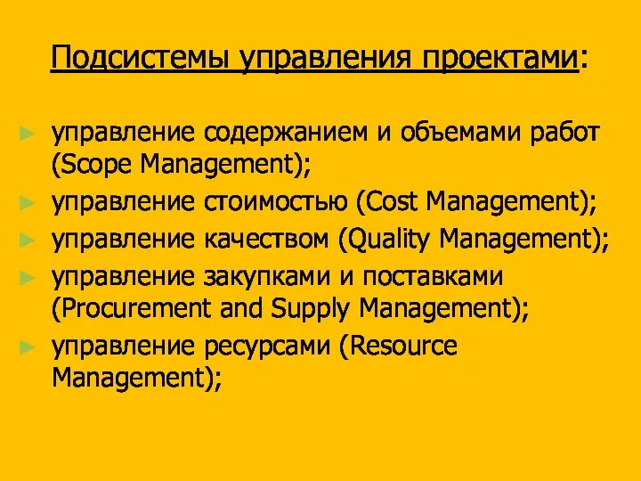 Подсистемы управления проектами: управление содержанием и объемами работ (Scope Management); управление стоимостью (Cost