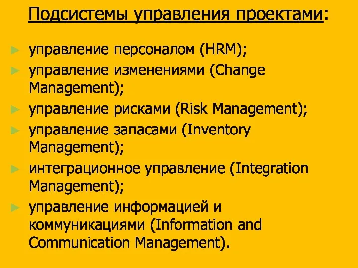 Подсистемы управления проектами: управление персоналом (HRM); управление изменениями (Change Management); управление рисками (Risk