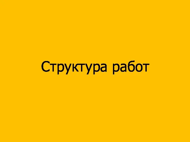 Структура работ