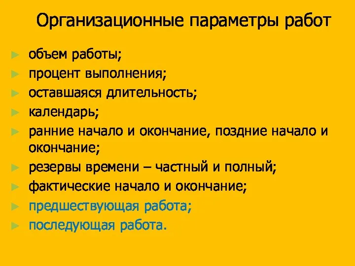 Организационные параметры работ объем работы; процент выполнения; оставшаяся длительность; календарь;