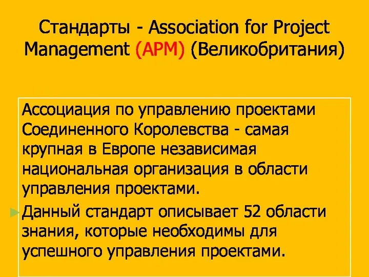 Стандарты - Association for Project Management (APM) (Великобритания) Ассоциация по управлению проектами Соединенного