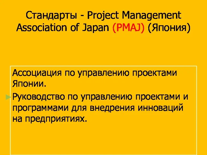 Стандарты - Project Management Association of Japan (PMAJ) (Япония) Ассоциация по управлению проектами