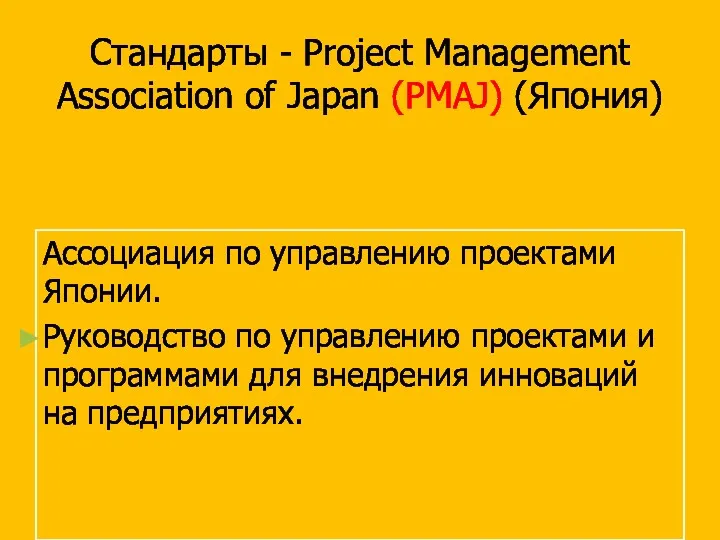 Стандарты - Project Management Association of Japan (PMAJ) (Япония) Ассоциация