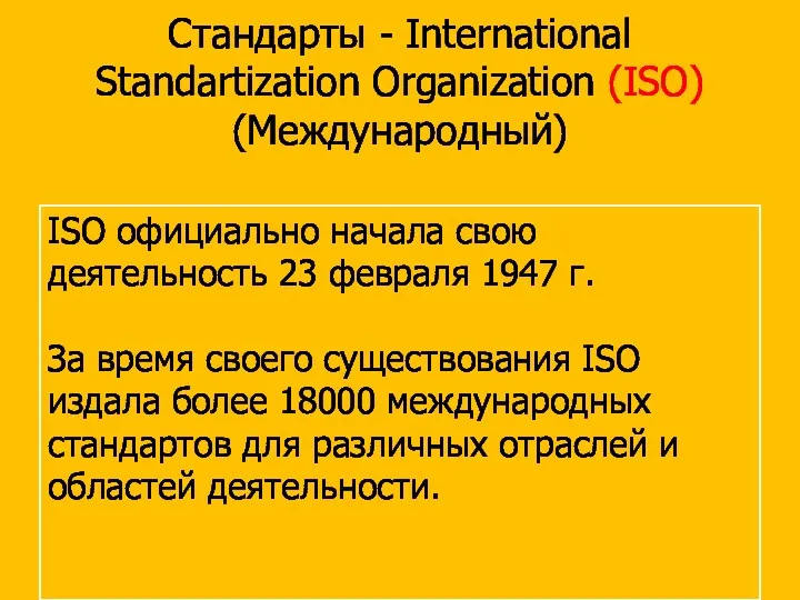 Стандарты - International Standartization Organization (ISO) (Международный) ISO официально начала свою деятельность 23