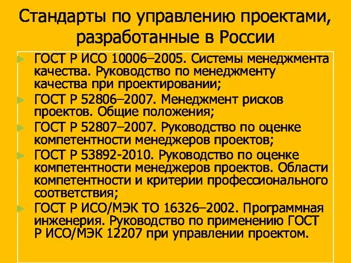 Стандарты по управлению проектами, разработанные в России ГОСТ Р ИСО 10006–2005. Системы менеджмента