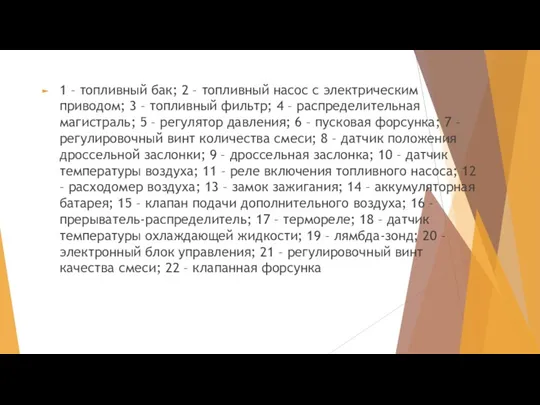 1 – топливный бак; 2 – топливный насос с электрическим