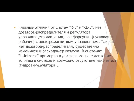 Главные отличия от систем "К-J" и "KE-J": нет дозатора-распределителя и