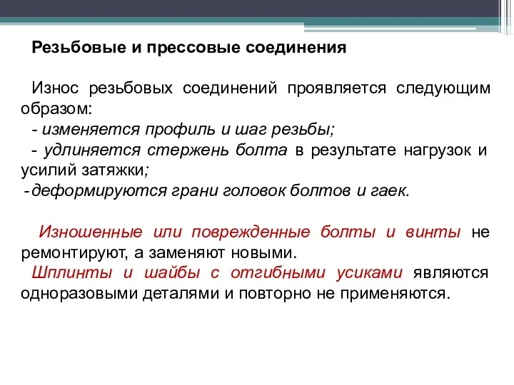 Резьбовые и прессовые соединения Износ резьбовых соединений проявляется следующим образом: