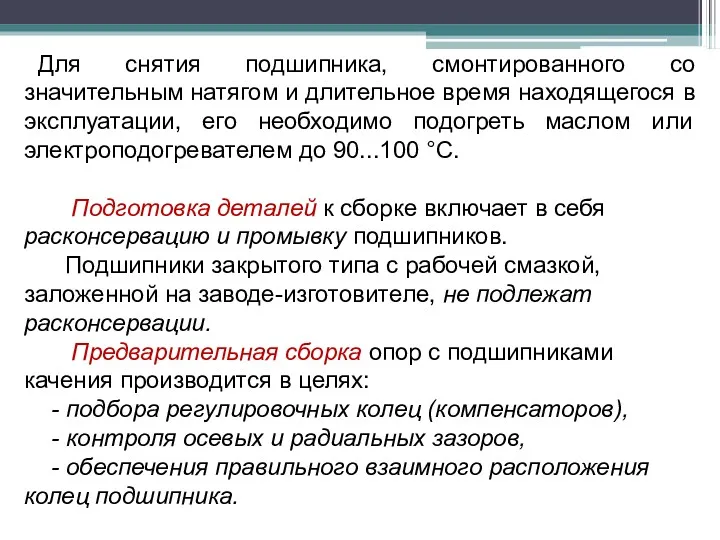 Для снятия подшипника, смонтированного со значительным натягом и длительное время