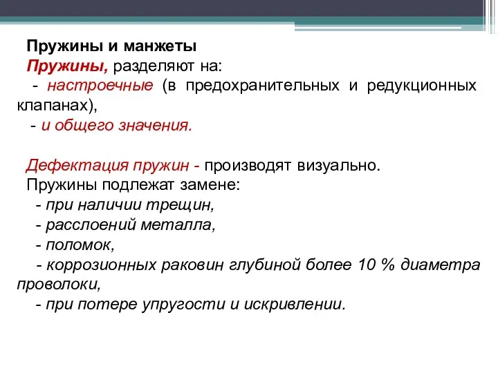 Пружины и манжеты Пружины, разделяют на: - настроечные (в предохранительных