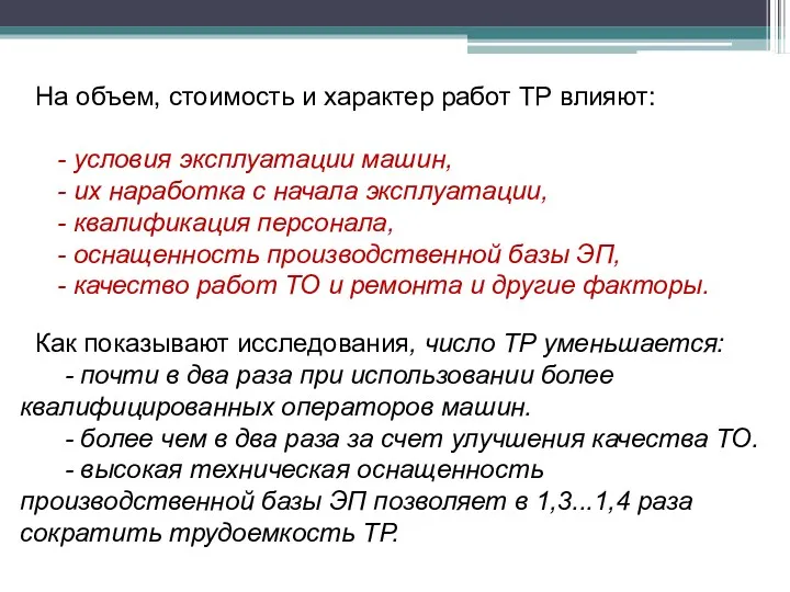 На объем, стоимость и характер работ ТР влияют: - условия