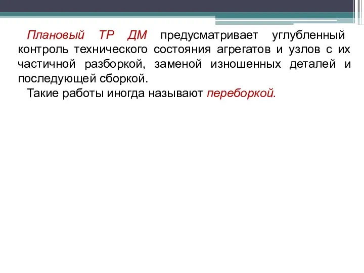 Плановый ТР ДМ предусматривает углубленный контроль технического состояния агрегатов и