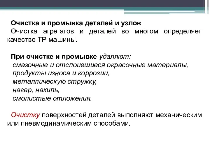 Очистка и промывка деталей и узлов Очистка агрегатов и деталей