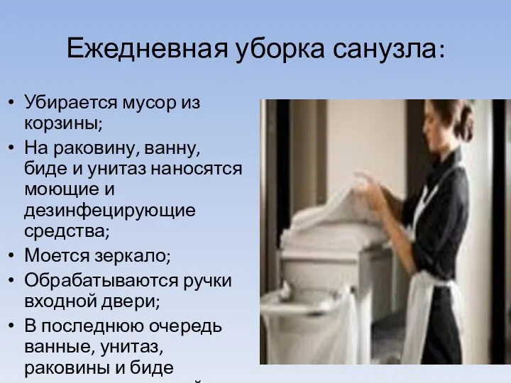 Ежедневная уборка санузла: Убирается мусор из корзины; На раковину, ванну,