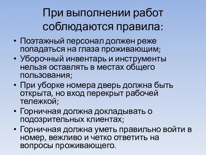 При выполнении работ соблюдаются правила: Поэтажный персонал должен реже попадаться