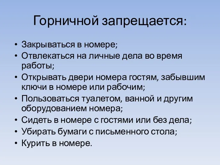 Горничной запрещается: Закрываться в номере; Отвлекаться на личные дела во