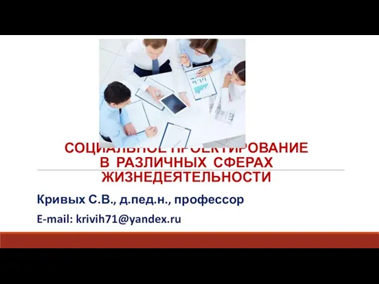 Социальное проектирование в различных сферах жизнедеятельности