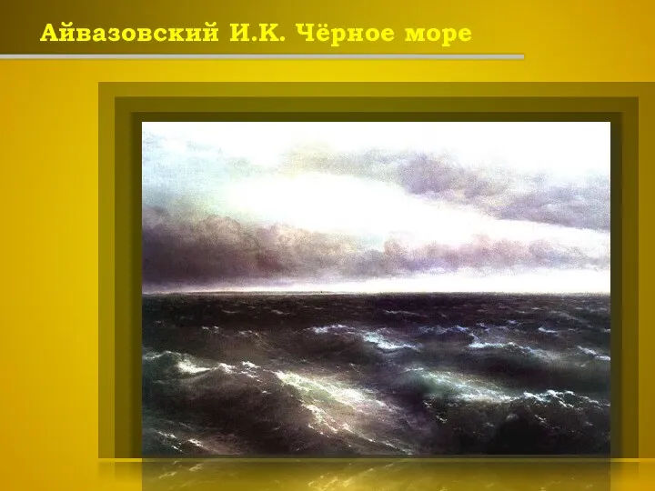 Айвазовский И.К. Чёрное море