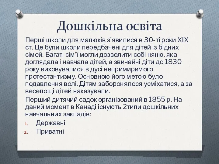 Дошкільна освіта Перші школи для малюків з'явилися в 30-ті роки