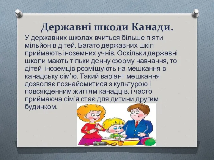 Державні школи Канади. У державних школах вчиться більше п'яти мільйонів