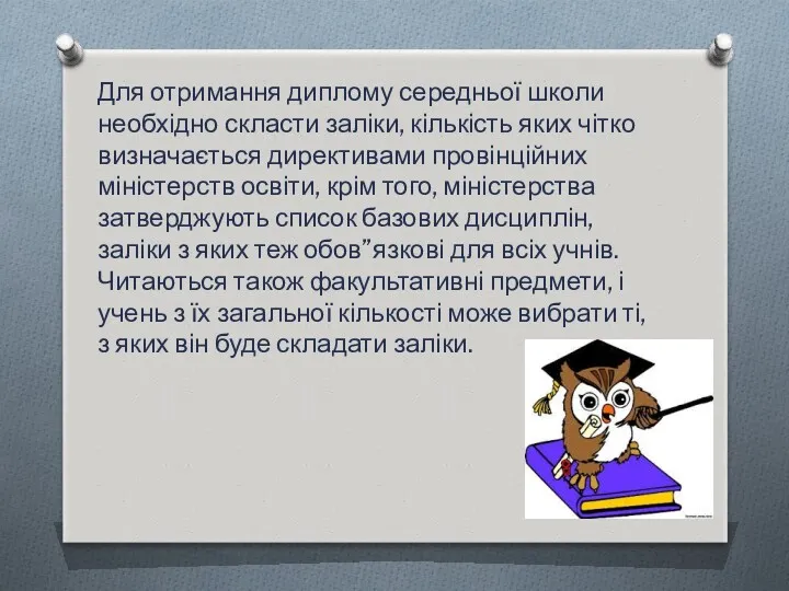 Для отримання диплому середньої школи необхідно скласти заліки, кількість яких