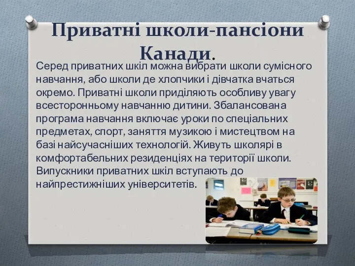 Приватні школи-пансіони Канади. Серед приватних шкіл можна вибрати школи сумісного