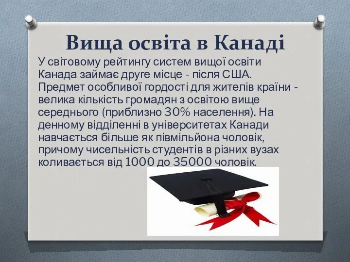 Вища освіта в Канаді У світовому рейтингу систем вищої освіти