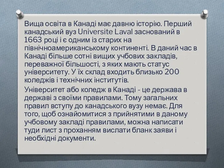 Вища освіта в Канаді має давню історію. Перший канадський вуз