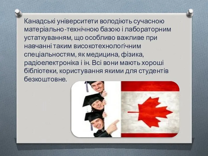 Канадські університети володіють сучасною матеріально-технічною базою і лабораторним устаткуванням, що
