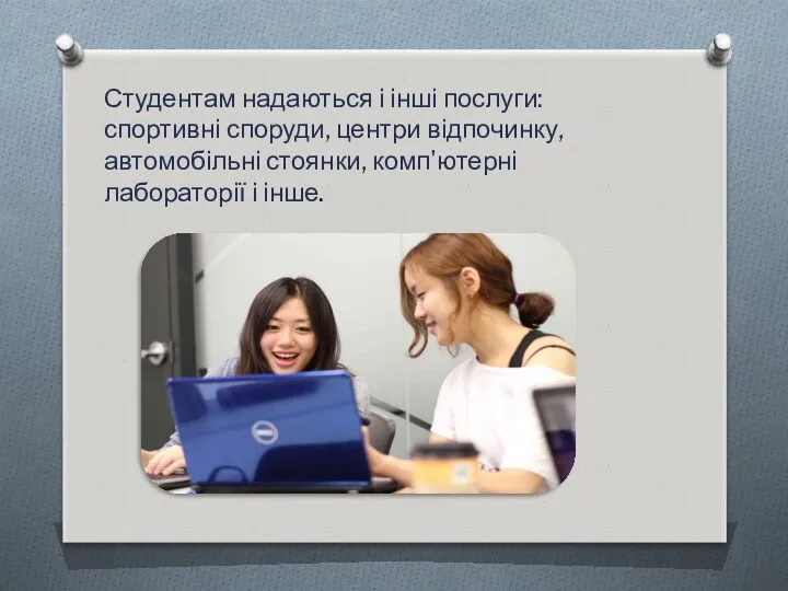 Студентам надаються і інші послуги: спортивні споруди, центри відпочинку, автомобільні стоянки, комп'ютерні лабораторії і інше.