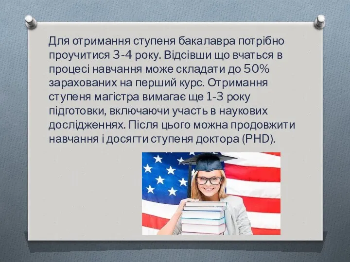 Для отримання ступеня бакалавра потрібно проучитися 3-4 року. Відсівши що