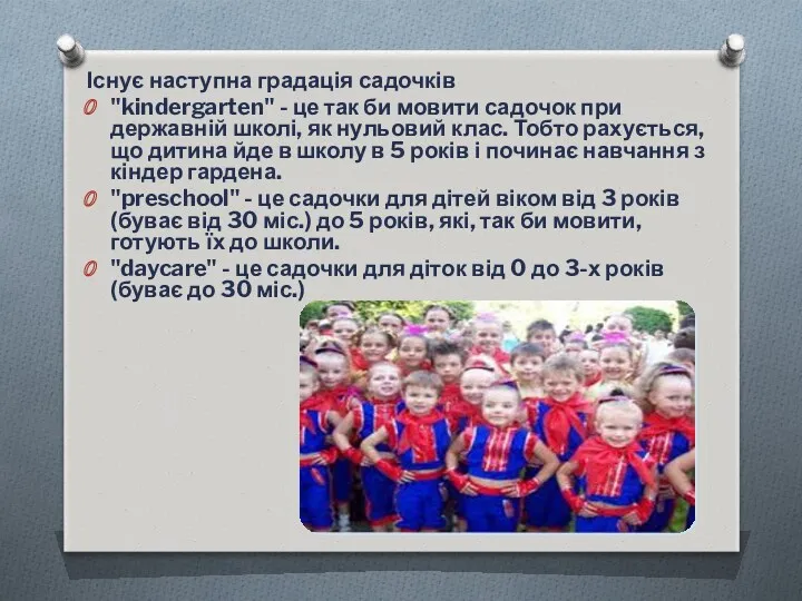 Існує наступна градація садочків "kindergarten" - це так би мовити