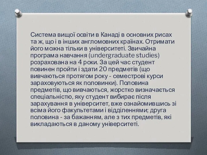 Система вищої освіти в Канаді в основних рисах та ж,