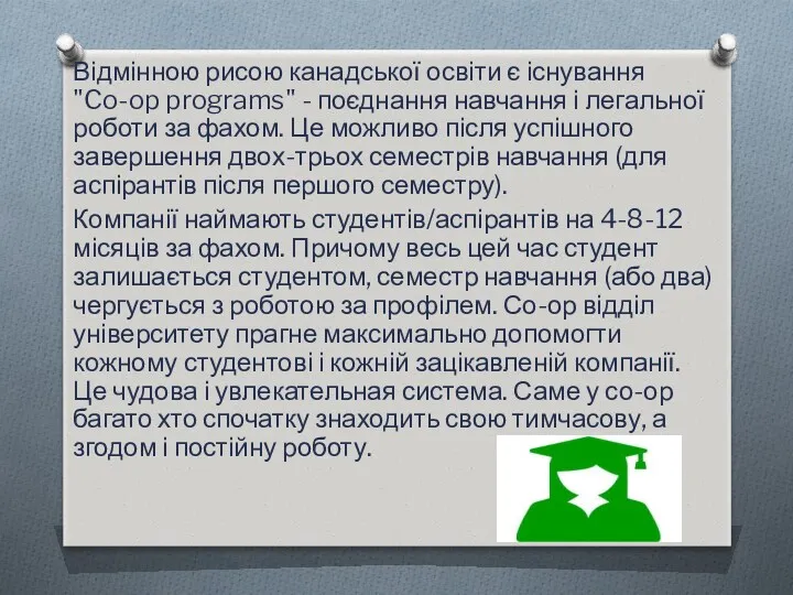 Відмінною рисою канадської освіти є існування "Co-op programs" - поєднання