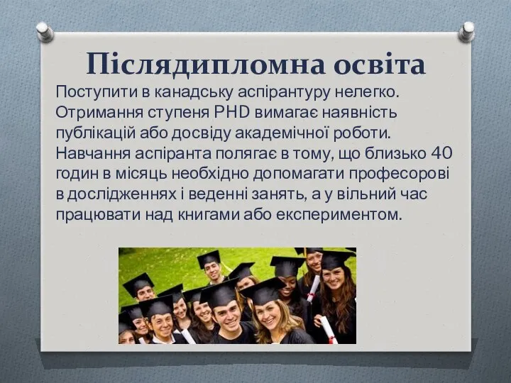 Післядипломна освіта Поступити в канадську аспірантуру нелегко. Отримання ступеня PHD