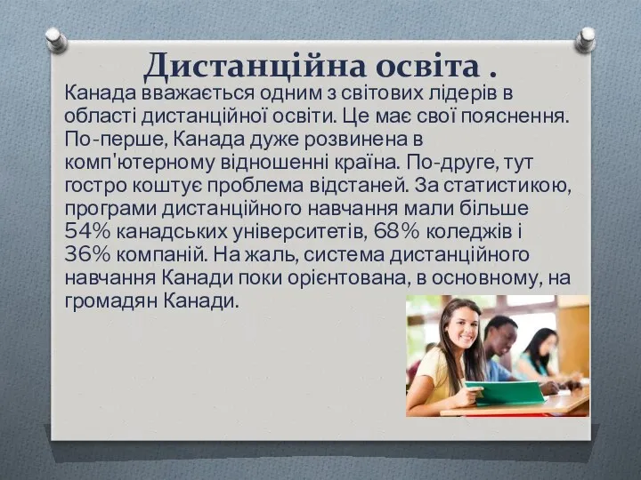 Дистанційна освіта . Канада вважається одним з світових лідерів в