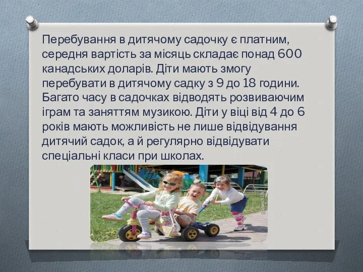 Перебування в дитячому садочку є платним, середня вартість за місяць