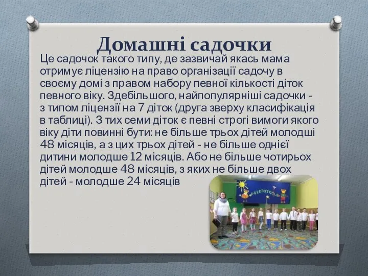 Домашні садочки Це садочок такого типу, де зазвичай якась мама